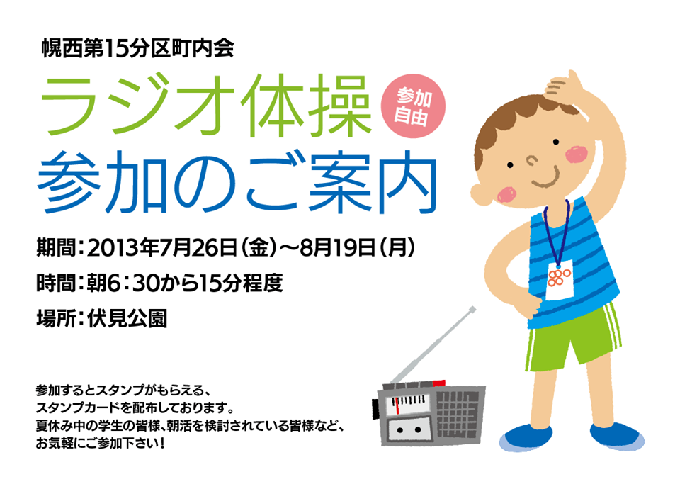 幌西第15分区町内会 【ラジオ体操参加のご案内】