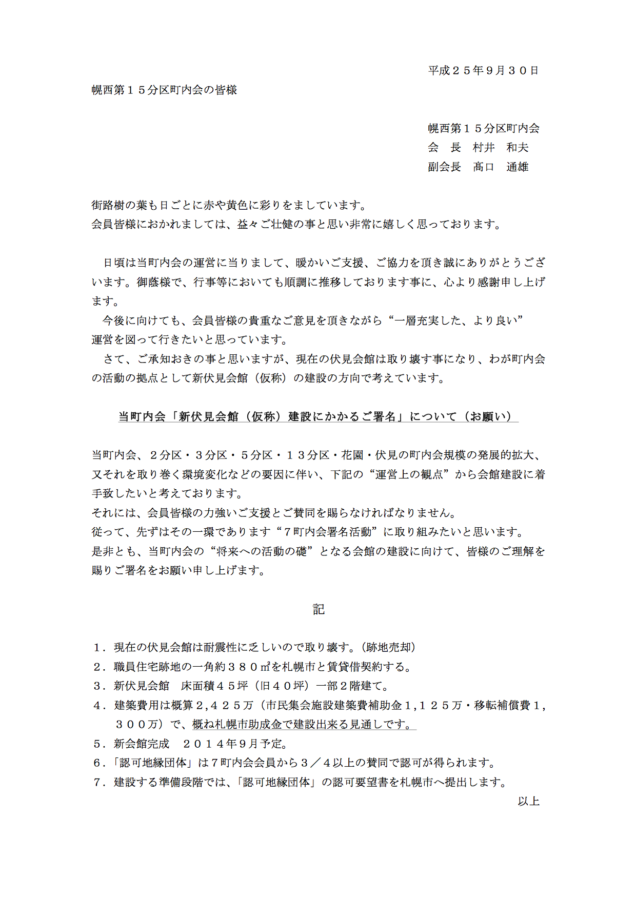 当町内会「新伏見会館（仮称）建設にかかるご署名」について（お願い）