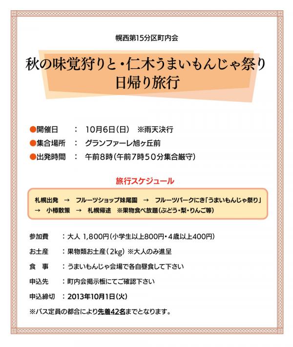 秋の味覚狩りと仁木うまいもんじゃ祭り 日帰り旅行