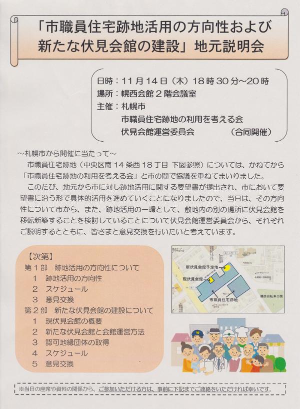 「市職員住宅跡地活用の方向性および新たな伏見会館の建設」地元説明会