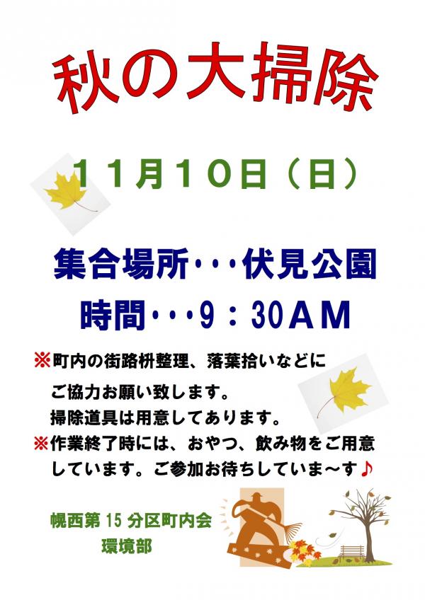 幌西第15分区町内会　環境部 「秋の大掃除」のご案内