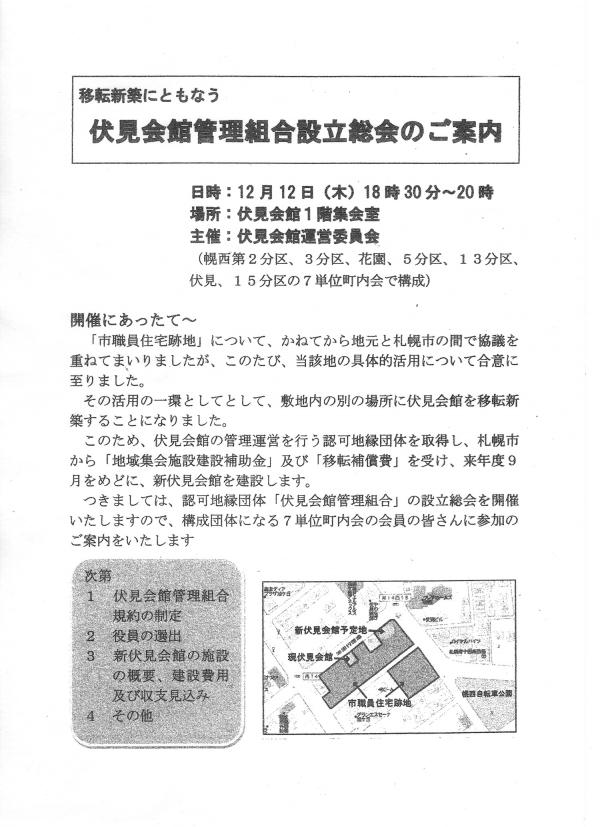 移転新築に伴う伏見会館管理組合設立総会のご案内