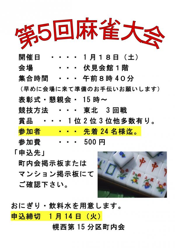 第５回麻雀大会のご案内