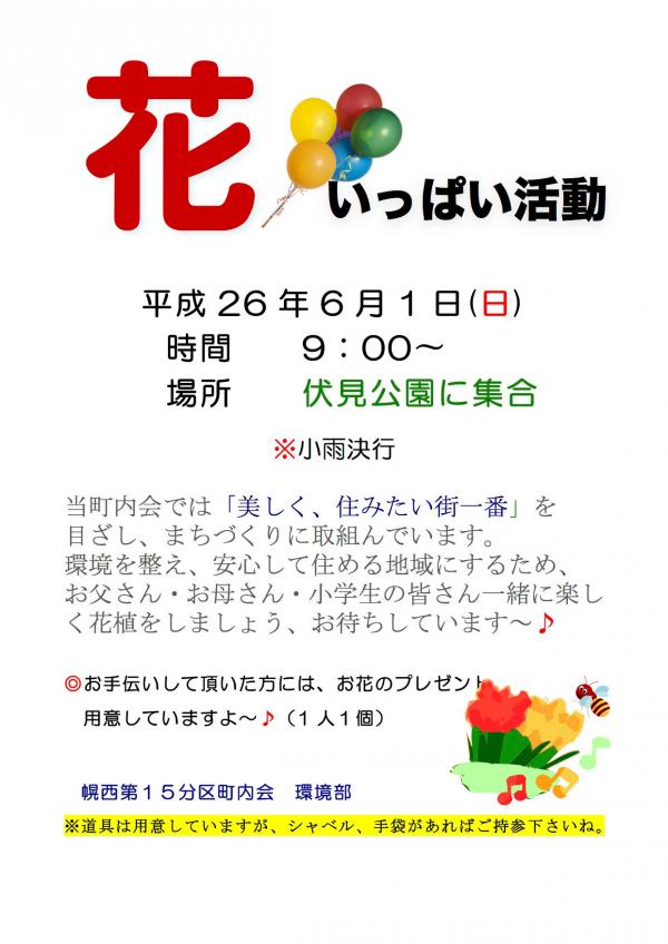 幌西第１５分区町内会　環境部「花いっぱい活動」のご案内