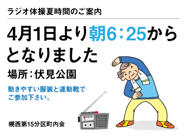 ラジオ体操 夏時間のご案内