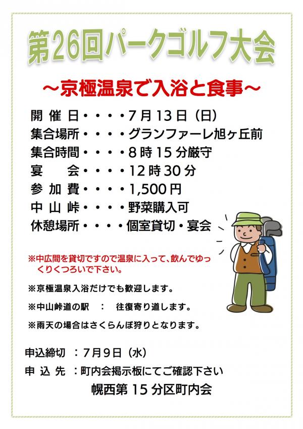 第26回 町内会パークゴルフ大会のご案内