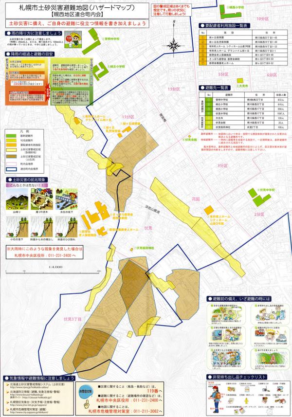 【幌西地区連合町内会】札幌市土砂災害避難地図（ハザードマップ）