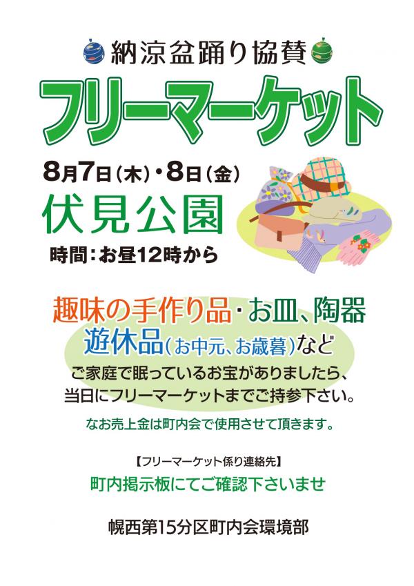 納涼盆踊り協賛 フリーマーケット