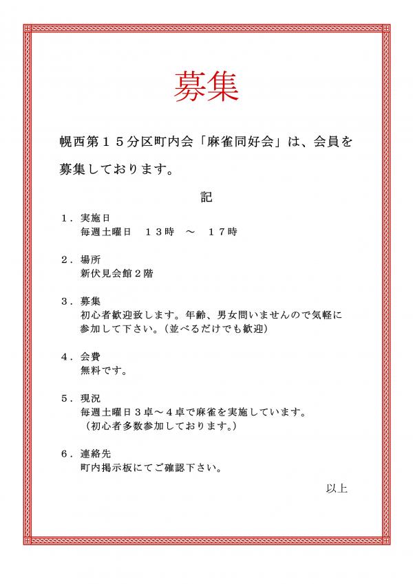 麻雀同好会 会員募集