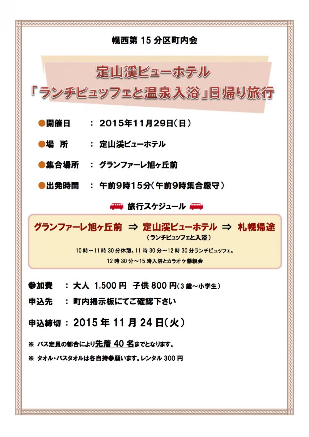 定山渓ビューホテル ランチビュッフェと温泉入浴 日帰り旅行 イベント 行事 札幌幌西第15分区町内会