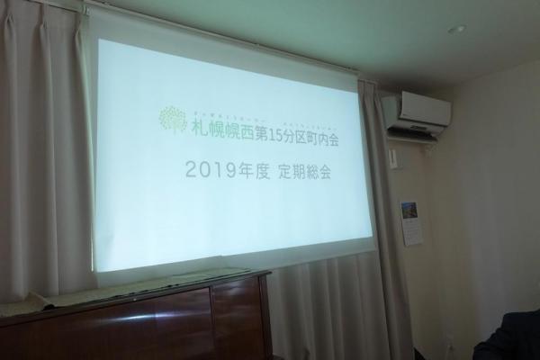 2019.4.21 町内会総会