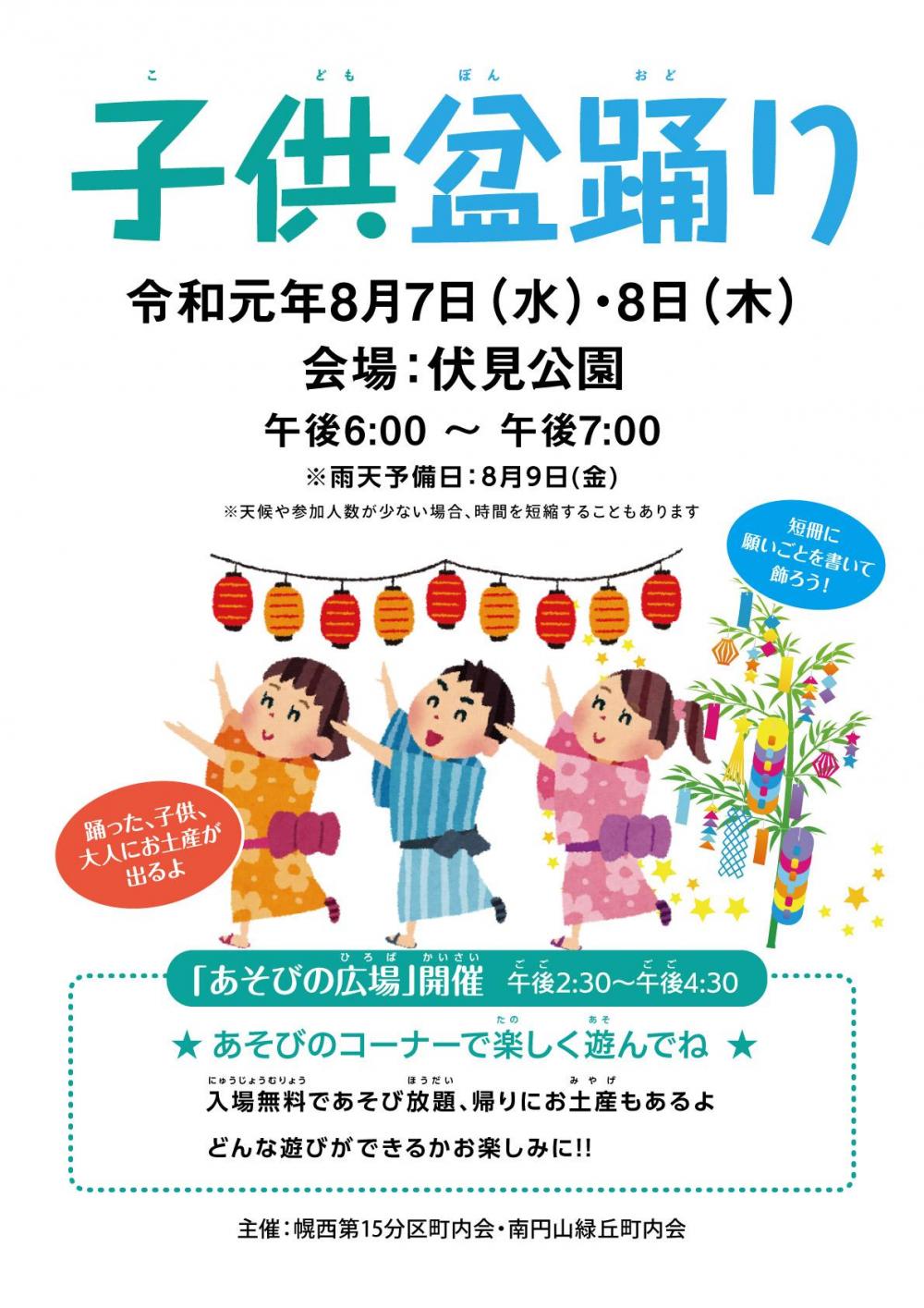 令和元年 子ども盆踊りのご案内 | イベント・行事 | 札 …