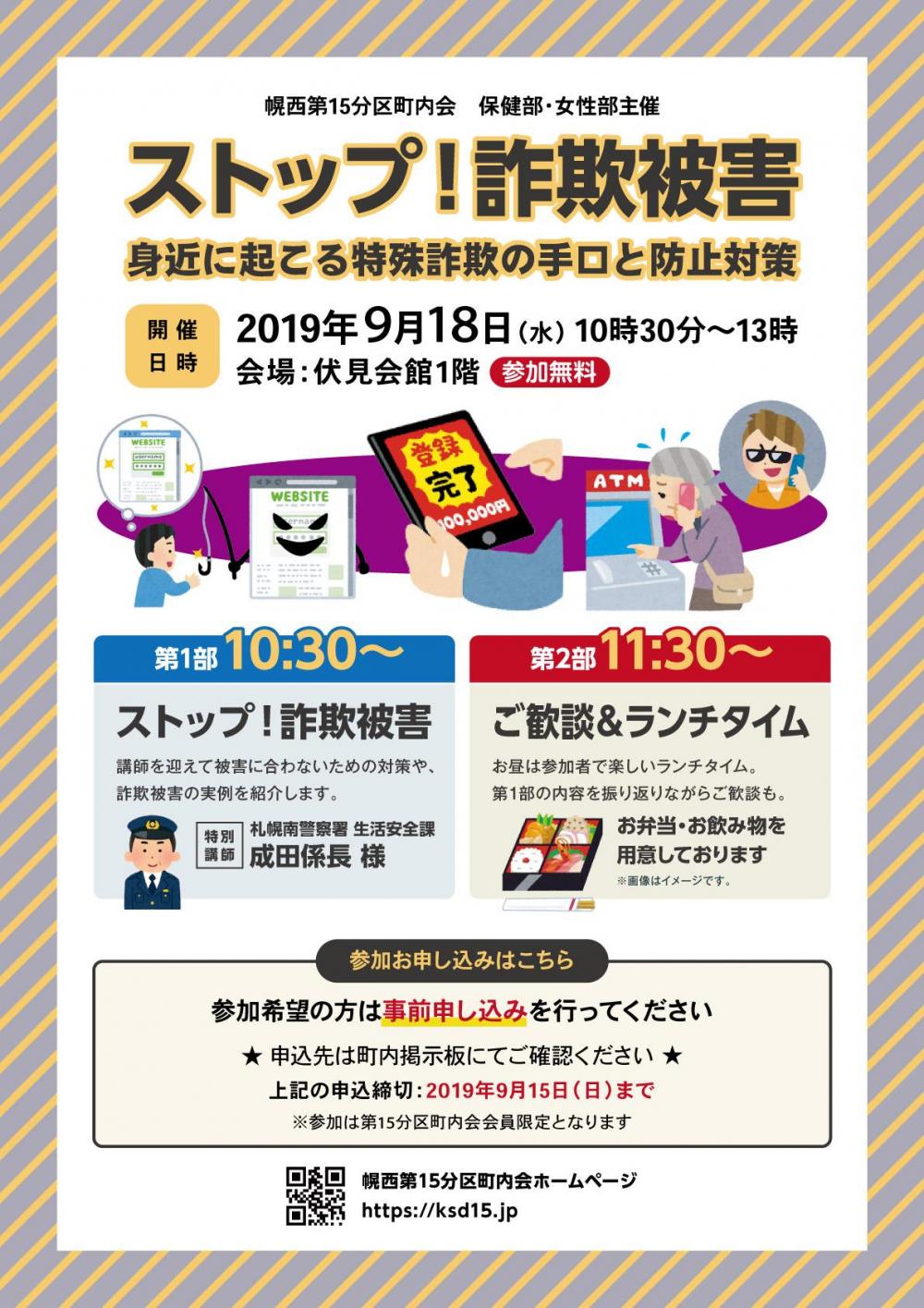 保健部・女性部主催 ストップ！詐欺被害 | イベント・行事 | 札幌幌西第15分区町内会