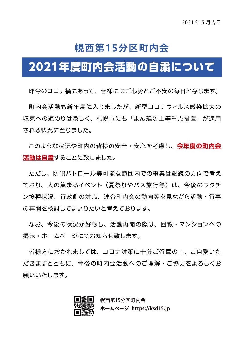2021年度町内会活動の自粛について | お知らせ | 札幌幌西第15分区町内会