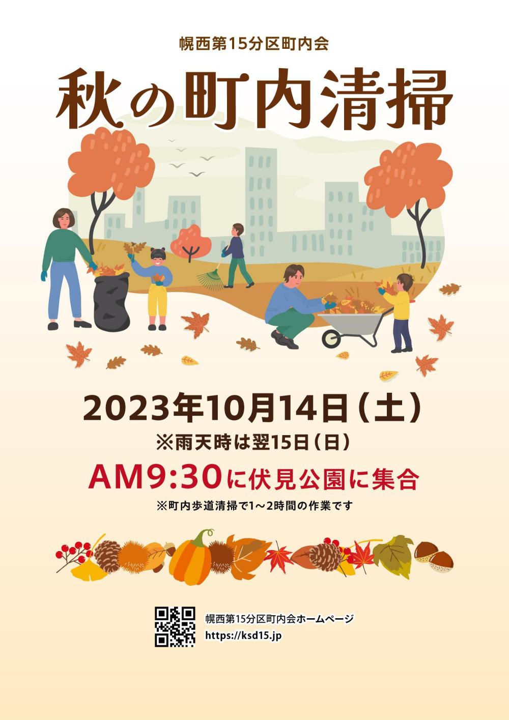 秋の町内清掃美化活動 | イベント・行事 | 札幌幌西第15分区町内会