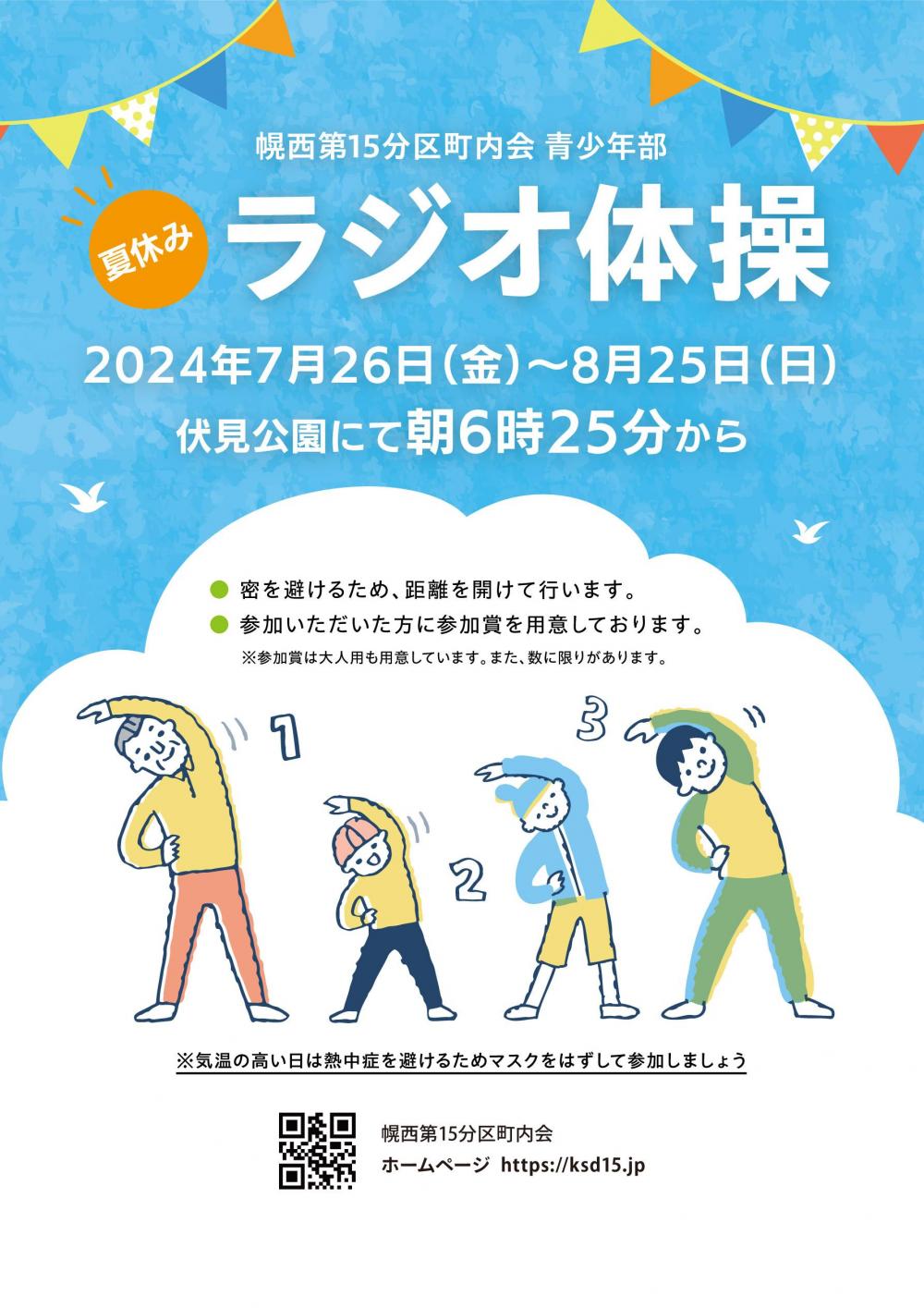 2024 夏休みラジオ体操のご案内 | イベント・行事 | 札幌幌西第15分区