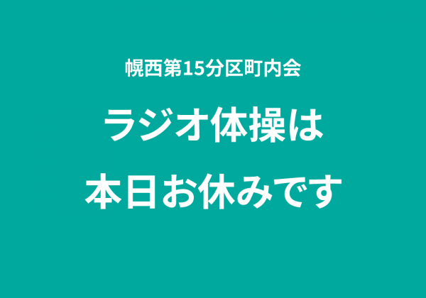 本日はラジオ体操お休みです