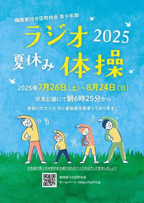2025 夏休みラジオ体操のご案内
