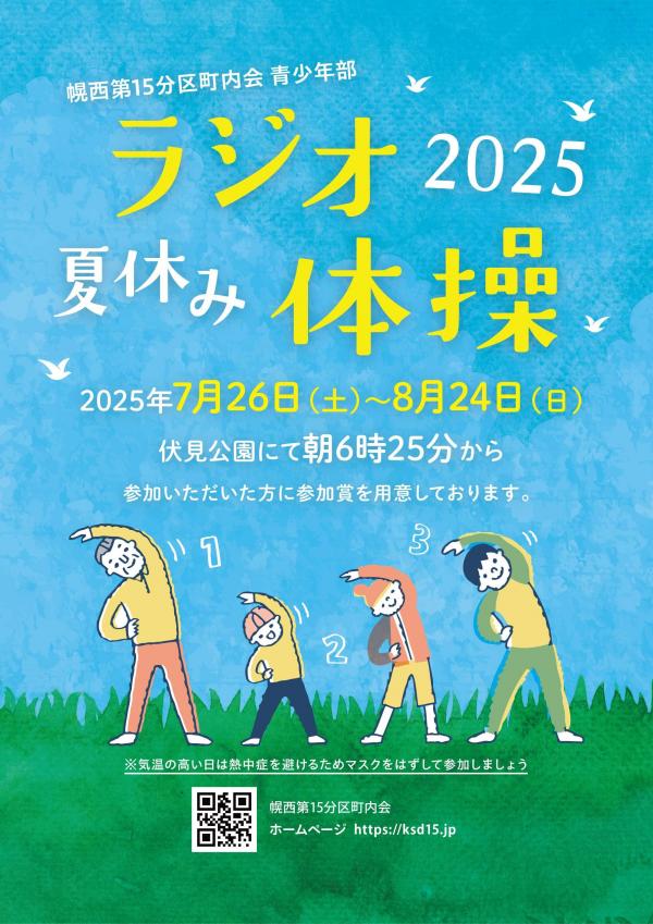 2025 夏休みラジオ体操のご案内
