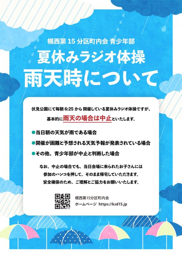 【夏休みラジオ体操】雨天時の実施について