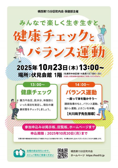 【保健部】健康チェックとバランス体操