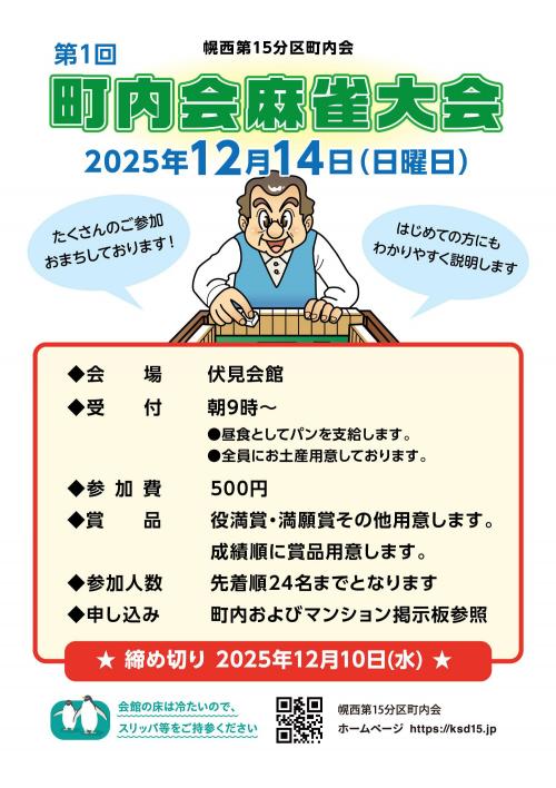 【厚生部主催】第1回 町内麻雀大会