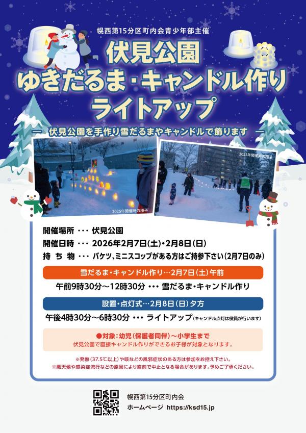 【青少年部】伏見公園ゆきだるま・キャンドル作りライトアップ