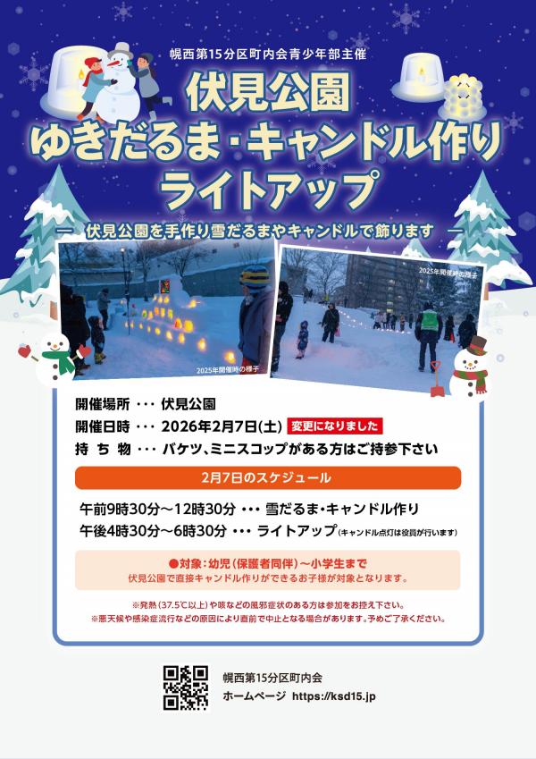 ※変更あり※【青少年部】伏見公園ゆきだるま・キャンドル作りライトアップ