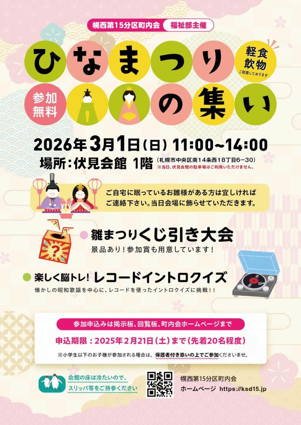 【福祉部主催】雛まつりの集い＆町内親睦会