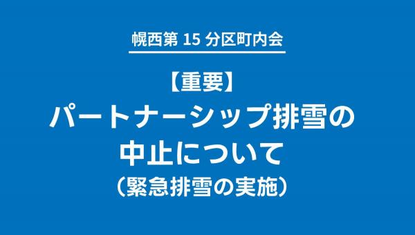 【重要】札幌市パートナーシップ排雪の中止について（緊急排雪の実施）