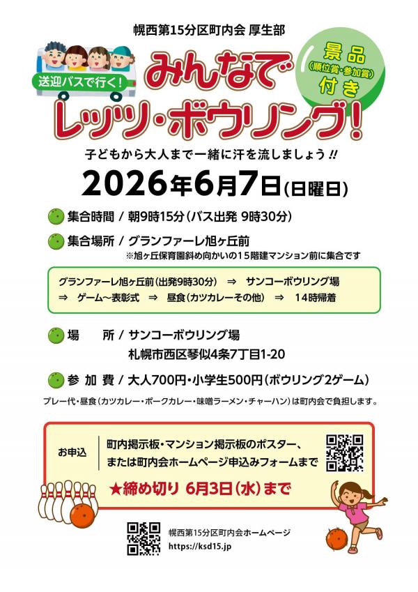 【厚生部】送迎バスで行く！みんなでレッツ・ボウリング！ 