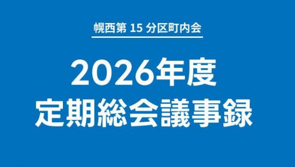 2026年度 定期総会議事録公開のお知らせ
