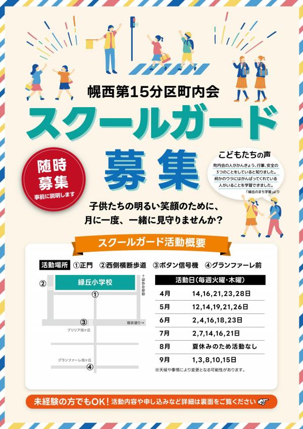 【防犯部】スクールガード募集