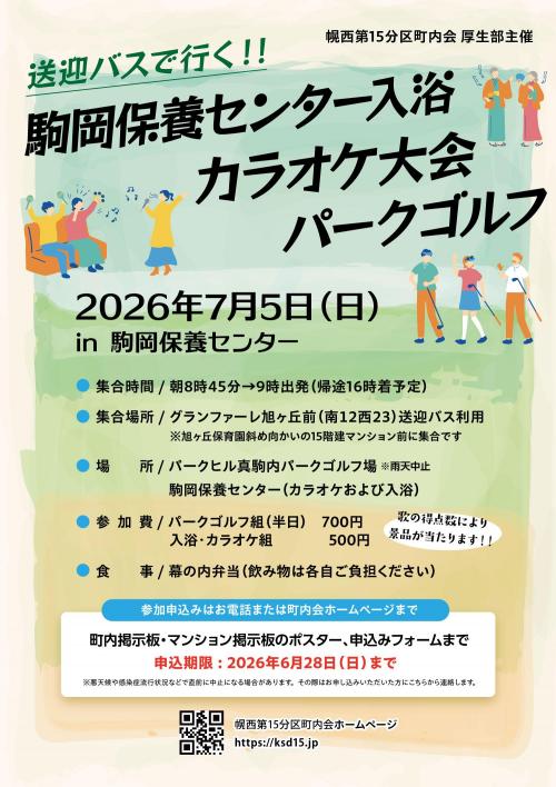【厚生部】駒岡保養センター入浴・カラオケ大会・パークゴルフ