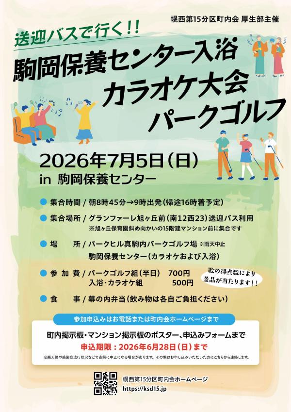 【厚生部】駒岡保養センター入浴・カラオケ大会・パークゴルフ