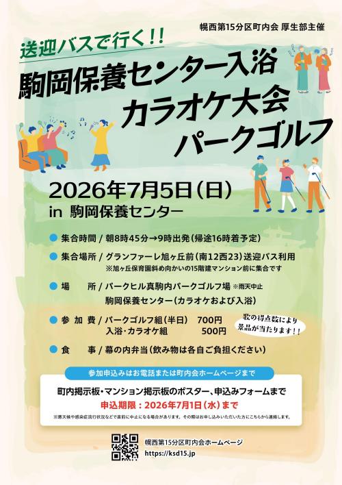 【厚生部】駒岡保養センター入浴・カラオケ大会・パークゴルフ