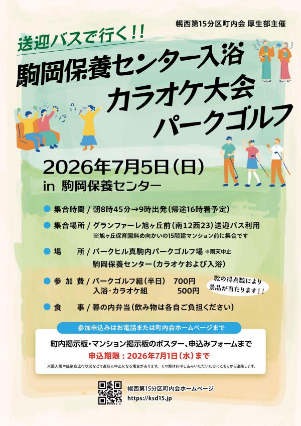 【厚生部】駒岡保養センター入浴・カラオケ大会・パークゴルフ