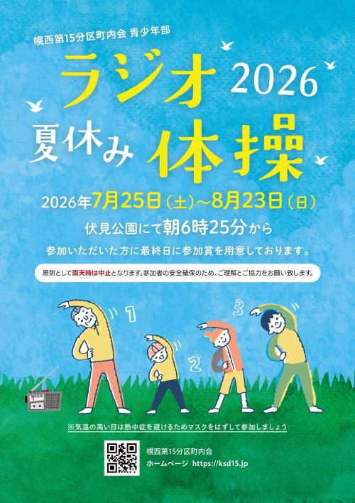 2026 夏休みラジオ体操のご案内