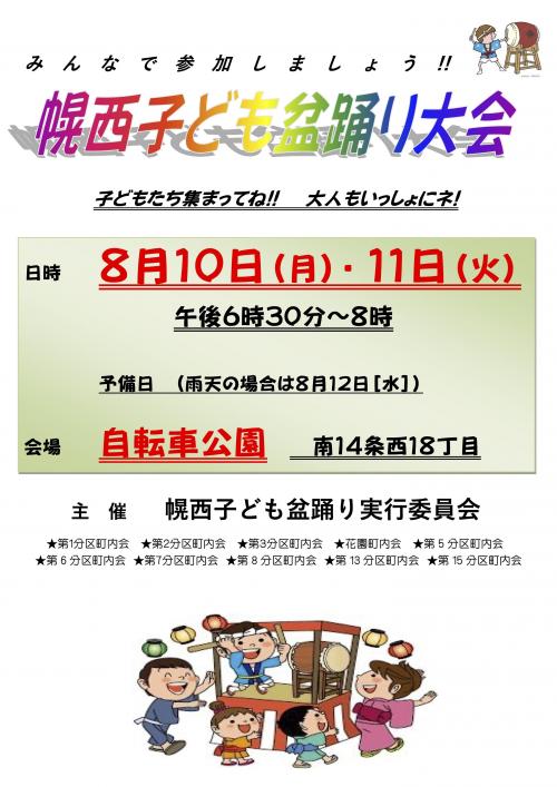 幌西子ども盆踊り大会のご案内