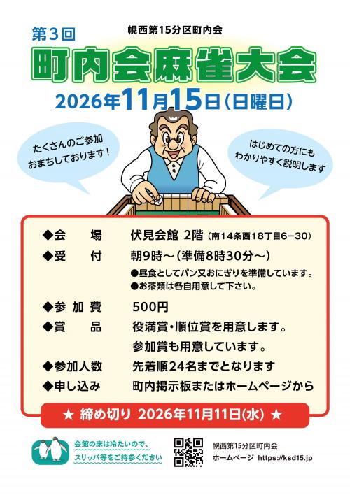 【厚生部主催】第3回 町内麻雀大会