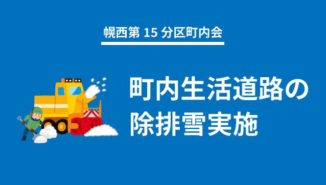 【追記あり】3/7〜 町内生活道路の除排雪実施します