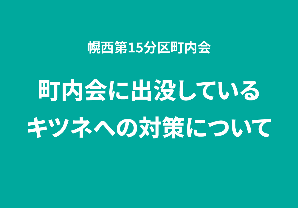 町内会に出没しているキツネへの対策について