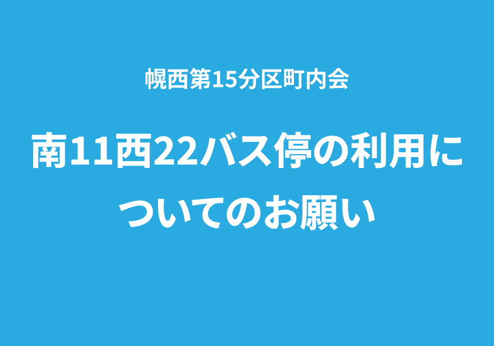 南11西22バス停の利用についてのお願い