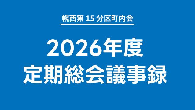2026年度 定期総会議事録公開のお知らせ