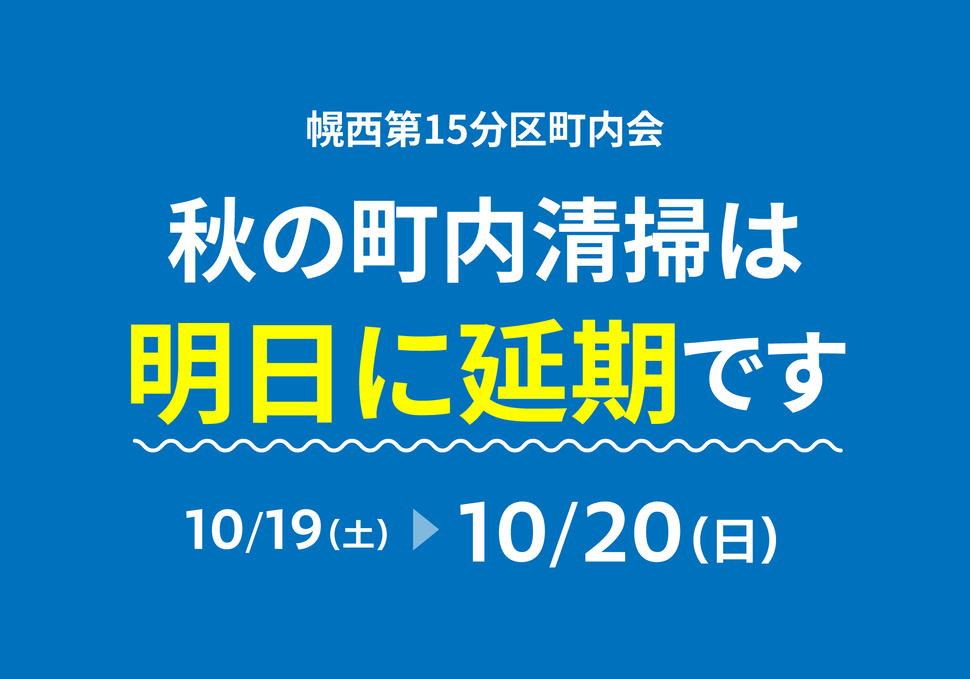 本日予定の秋の町内清掃は10/20（日）に延期です