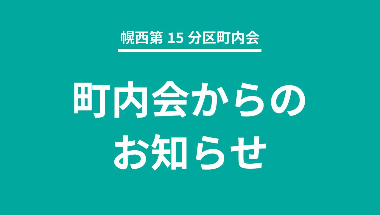 町内会からのお知らせ