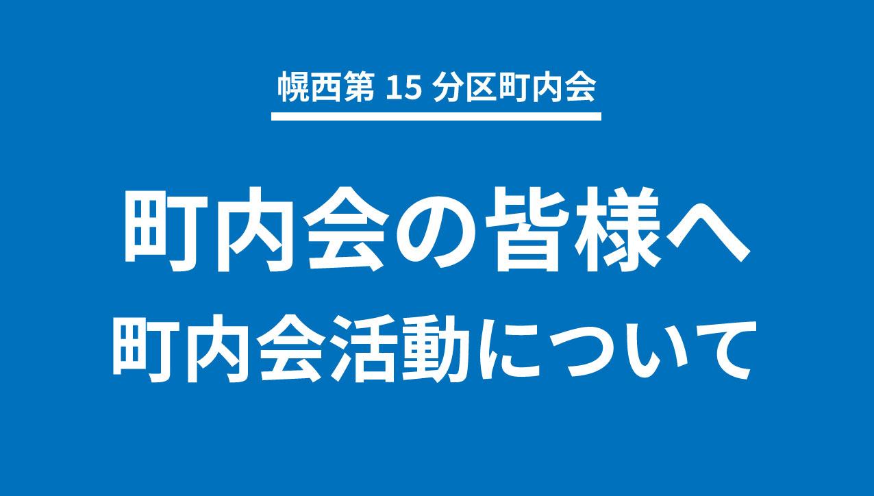 幌西第15分区町内会の皆様へ