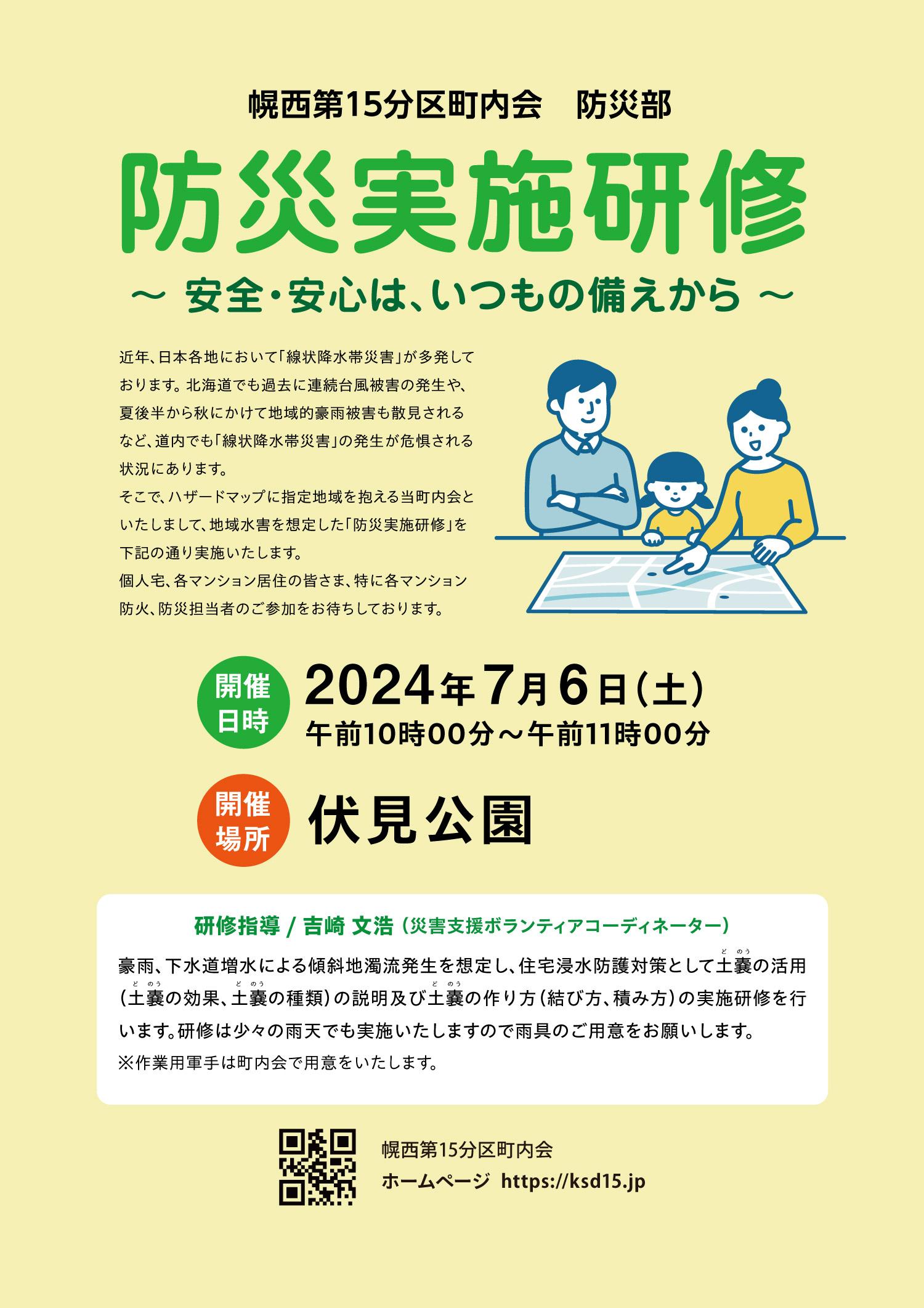 防災部主催「防災実施研修」のご案内