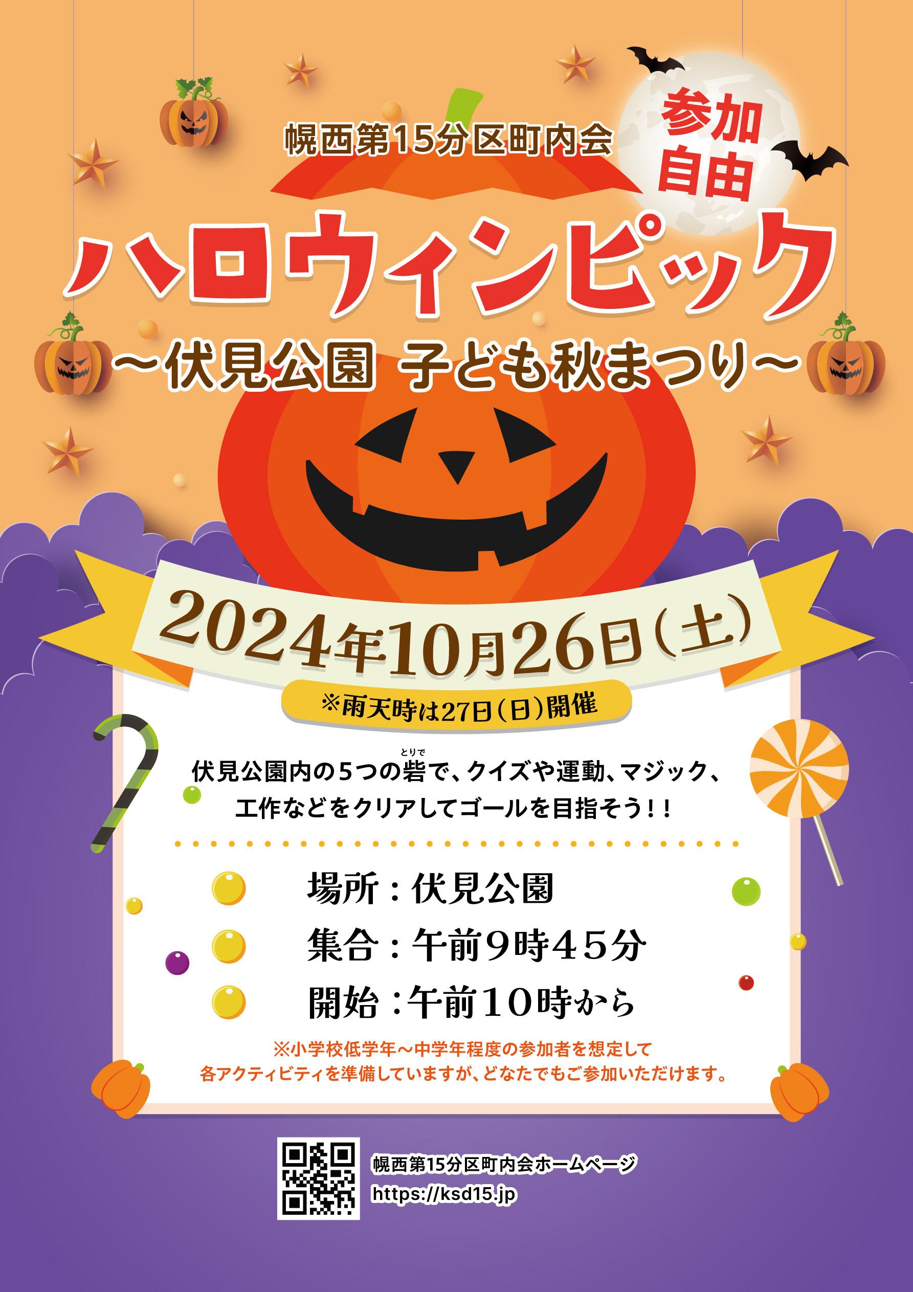 ハロウィンピック ～伏見公園 子ども秋まつり～