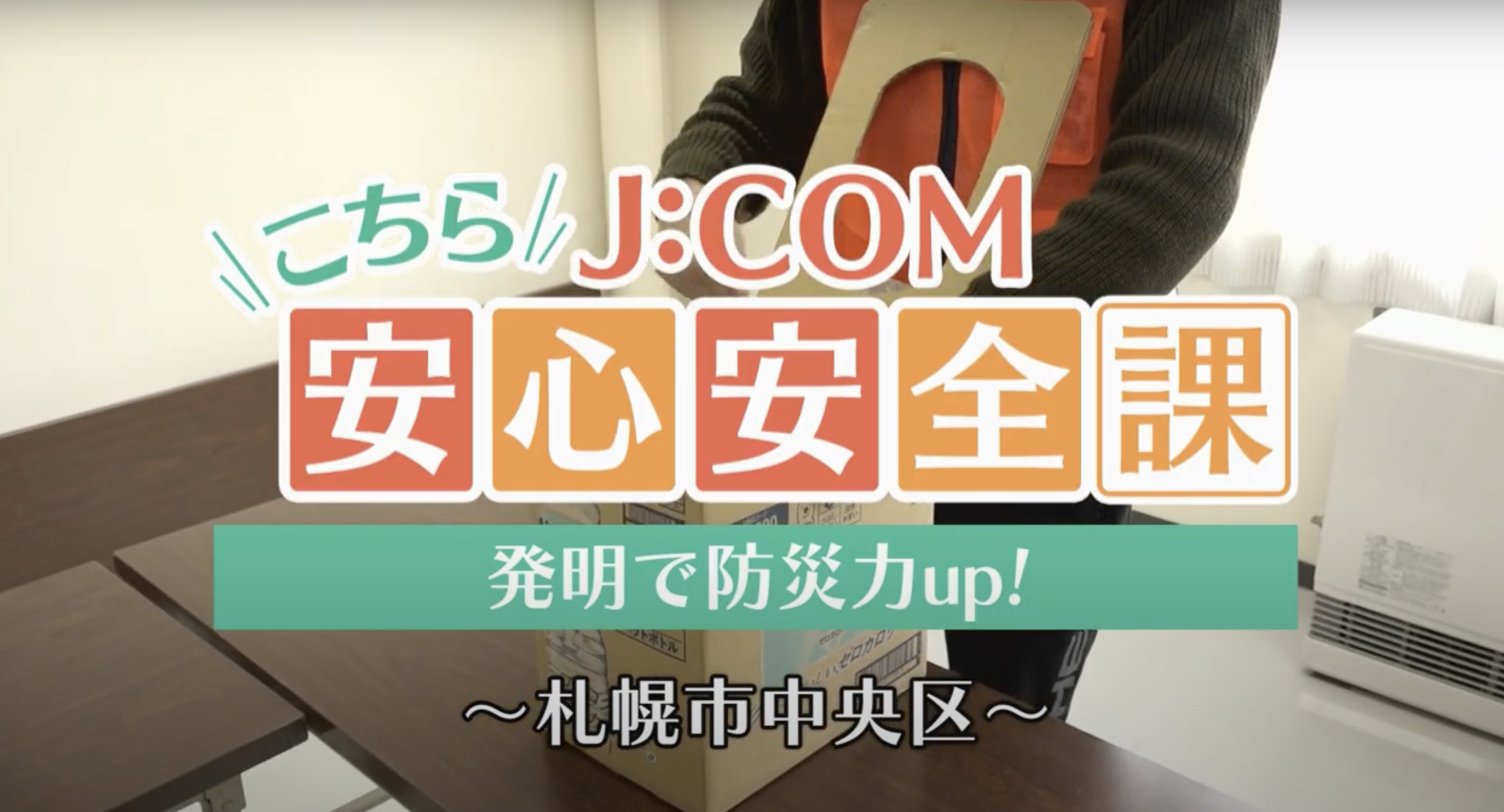 【防災部】活動がJ:COMチャンネルで紹介されました